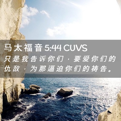 Picture 02 - 马 太 福 音 5:44 CUVS - 只 是 我 告 诉 你 们 ， 要 爱 你 们 - Bible Verse Picture