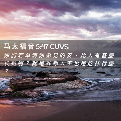 Picture 02 - 马 太 福 音 5:47 CUVS - 你 们 若 单 请 你 弟 兄 的 安 ， 比 - Bible Verse Picture