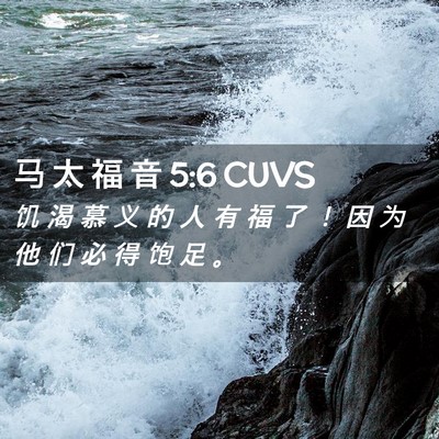 Picture 02 - 马 太 福 音 5:6 CUVS - 饥 渴 慕 义 的 人 有 福 了 ！ 因 为 - Bible Verse Picture