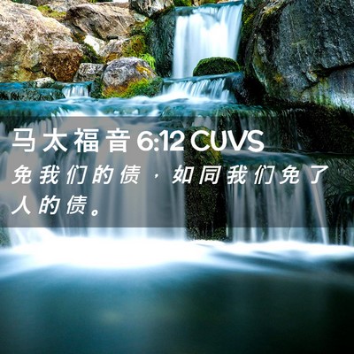 Picture 02 - 马 太 福 音 6:12 CUVS - 免 我 们 的 债 ， 如 同 我 们 免 了 - Bible Verse Picture