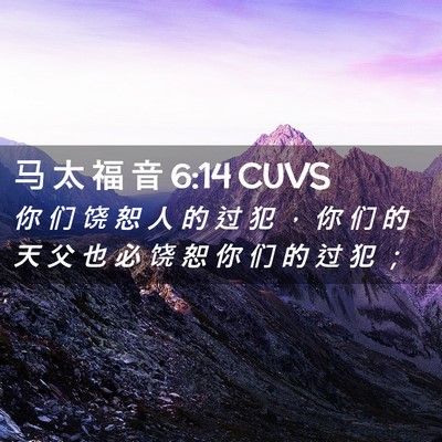 Picture 02 - 马 太 福 音 6:14 CUVS - 你 们 饶 恕 人 的 过 犯 ， 你 们 的 - Bible Verse Picture
