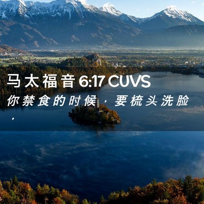Picture 02 - 马 太 福 音 6:17 CUVS - 你 禁 食 的 时 候 ， 要 梳 头 洗 脸 - Bible Verse Picture