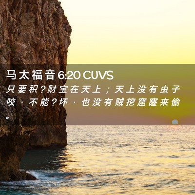 Picture 02 - 马 太 福 音 6:20 CUVS - 只 要 积 ? 财 宝 在 天 上 ； 天 上 没 - Bible Verse Picture