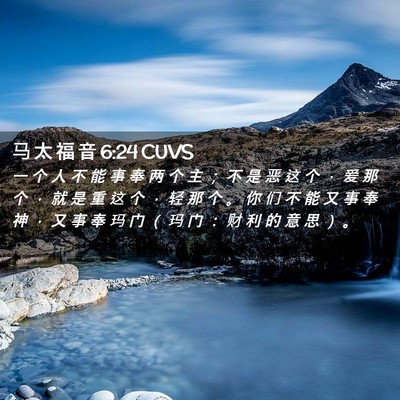 Picture 02 - 马 太 福 音 6:24 CUVS - 一 个 人 不 能 事 奉 两 个 主 ； 不 - Bible Verse Picture
