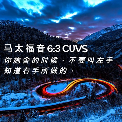 Picture 02 - 马 太 福 音 6:3 CUVS - 你 施 舍 的 时 候 ， 不 要 叫 左 手 - Bible Verse Picture