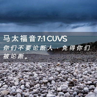 Picture 02 - 马 太 福 音 7:1 CUVS - 你 们 不 要 论 断 人 ， 免 得 你 们 - Bible Verse Picture