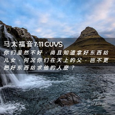 Picture 02 - 马 太 福 音 7:11 CUVS - 你 们 虽 然 不 好 ， 尚 且 知 道 拿 - Bible Verse Picture