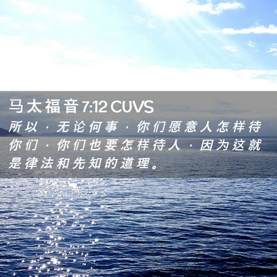 Picture 02 - 马 太 福 音 7:12 CUVS - 所 以 ， 无 论 何 事 ， 你 们 愿 意 - Bible Verse Picture