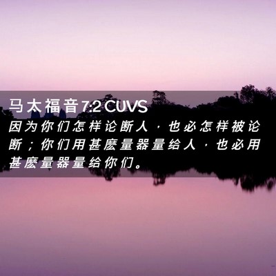 Picture 02 - 马 太 福 音 7:2 CUVS - 因 为 你 们 怎 样 论 断 人 ， 也 必 - Bible Verse Picture