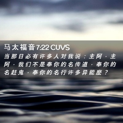 Picture 02 - 马 太 福 音 7:22 CUVS - 当 那 日 必 有 许 多 人 对 我 说 ： - Bible Verse Picture
