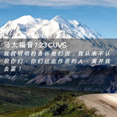 Picture 02 - 马 太 福 音 7:23 CUVS - 我 就 明 明 的 告 诉 他 们 说 ： 我 - Bible Verse Picture