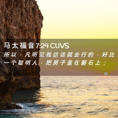 Picture 02 - 马 太 福 音 7:24 CUVS - 所 以 ， 凡 听 见 我 这 话 就 去 行 - Bible Verse Picture