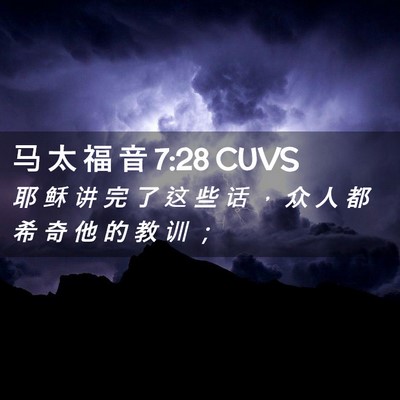 Picture 02 - 马 太 福 音 7:28 CUVS - 耶 稣 讲 完 了 这 些 话 ， 众 人 都 - Bible Verse Picture