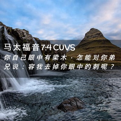 Picture 02 - 马 太 福 音 7:4 CUVS - 你 自 己 眼 中 有 梁 木 ， 怎 能 对 - Bible Verse Picture