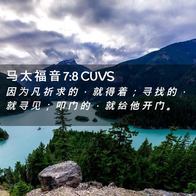 Picture 02 - 马 太 福 音 7:8 CUVS - 因 为 凡 祈 求 的 ， 就 得 着 ； 寻 - Bible Verse Picture