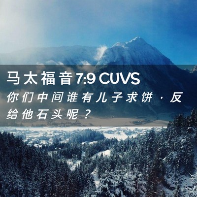 Picture 02 - 马 太 福 音 7:9 CUVS - 你 们 中 间 谁 有 儿 子 求 饼 ， 反 - Bible Verse Picture