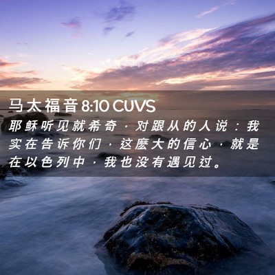 Picture 02 - 马 太 福 音 8:10 CUVS - 耶 稣 听 见 就 希 奇 ， 对 跟 从 的 - Bible Verse Picture