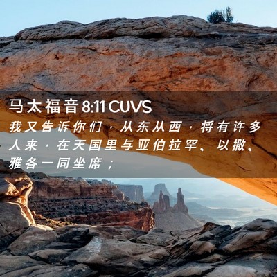 Picture 02 - 马 太 福 音 8:11 CUVS - 我 又 告 诉 你 们 ， 从 东 从 西 ， - Bible Verse Picture