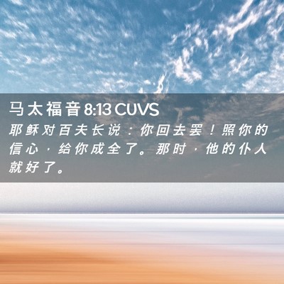Picture 02 - 马 太 福 音 8:13 CUVS - 耶 稣 对 百 夫 长 说 ： 你 回 去 罢 - Bible Verse Picture