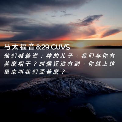 Picture 02 - 马 太 福 音 8:29 CUVS - 他 们 喊 着 说 ： 神 的 儿 子 ， 我 - Bible Verse Picture