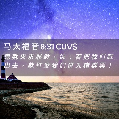 Picture 02 - 马 太 福 音 8:31 CUVS - 鬼 就 央 求 耶 稣 ， 说 ： 若 把 我 - Bible Verse Picture