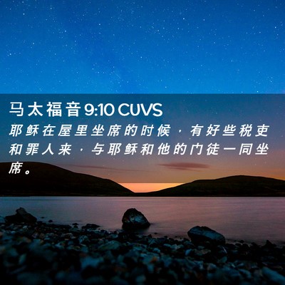 Picture 02 - 马 太 福 音 9:10 CUVS - 耶 稣 在 屋 里 坐 席 的 时 候 ， 有 - Bible Verse Picture