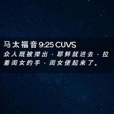 Picture 02 - 马 太 福 音 9:25 CUVS - 众 人 既 被 撵 出 ， 耶 稣 就 进 去 - Bible Verse Picture