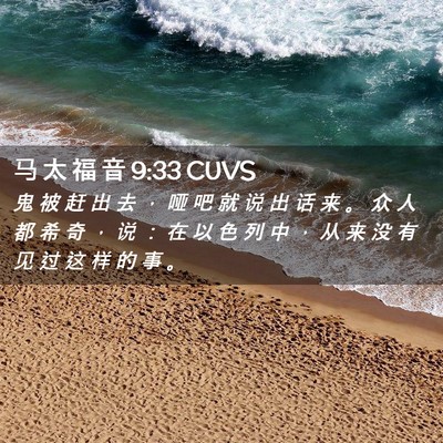 Picture 02 - 马 太 福 音 9:33 CUVS - 鬼 被 赶 出 去 ， 哑 吧 就 说 出 话 - Bible Verse Picture