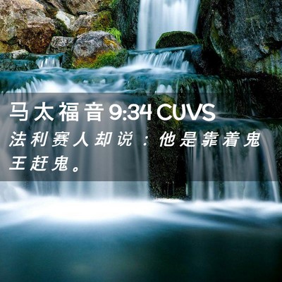 Picture 02 - 马 太 福 音 9:34 CUVS - 法 利 赛 人 却 说 ： 他 是 靠 着 鬼 - Bible Verse Picture