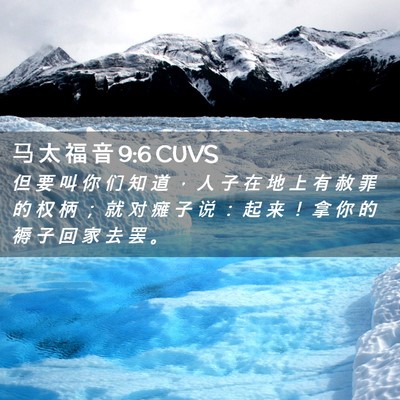 Picture 02 - 马 太 福 音 9:6 CUVS - 但 要 叫 你 们 知 道 ， 人 子 在 地 - Bible Verse Picture