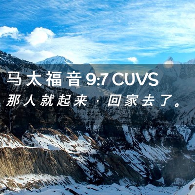 Picture 02 - 马 太 福 音 9:7 CUVS - 那 人 就 起 来 ， 回 家 去 了 - Bible Verse Picture