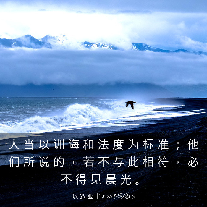 以 赛 亚 书 8:20 CUVS - 人 当 以 训 诲 和 法 度 为 标 准