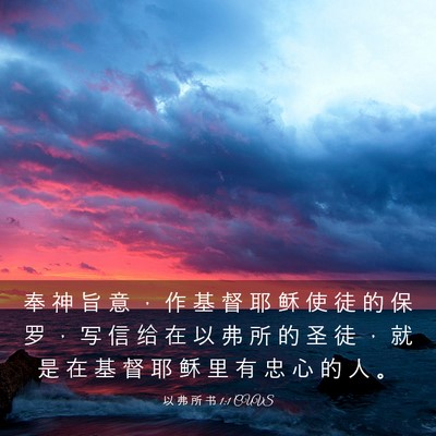 Picture 03 - 以 弗 所 书 1:1 CUVS - 奉 神 旨 意 ， 作 基 督 耶 稣 使 徒 - Bible Verse Picture