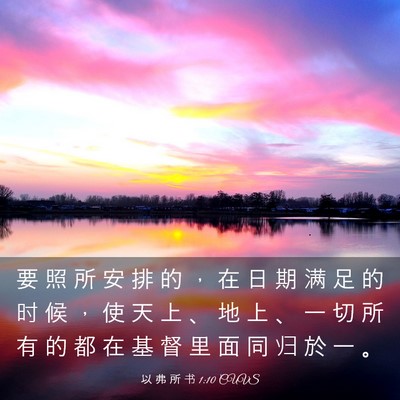 Picture 03 - 以 弗 所 书 1:10 CUVS - 要 照 所 安 排 的 ， 在 日 期 满 足 - Bible Verse Picture