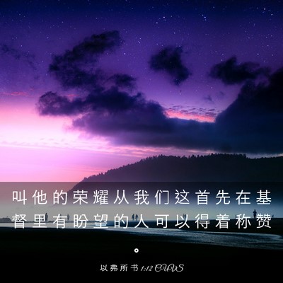 Picture 03 - 以 弗 所 书 1:12 CUVS - 叫 他 的 荣 耀 从 我 们 这 首 先 在 - Bible Verse Picture