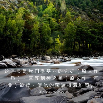 Picture 03 - 以 弗 所 书 1:14 CUVS - 这 圣 灵 是 我 们 得 基 业 的 凭 据 - Bible Verse Picture