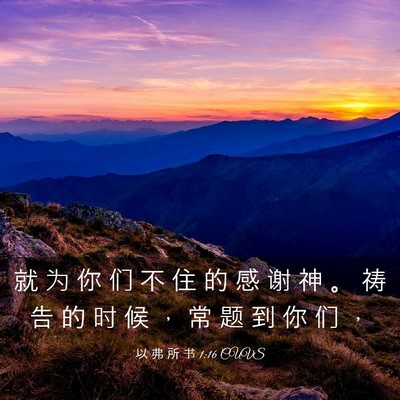 Picture 03 - 以 弗 所 书 1:16 CUVS - 就 为 你 们 不 住 的 感 谢 神 。 祷 - Bible Verse Picture