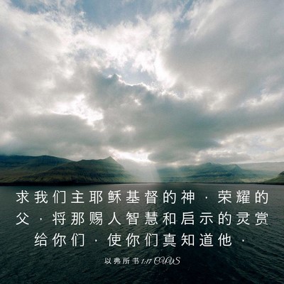 Picture 03 - 以 弗 所 书 1:17 CUVS - 求 我 们 主 耶 稣 基 督 的 神 ， 荣 - Bible Verse Picture