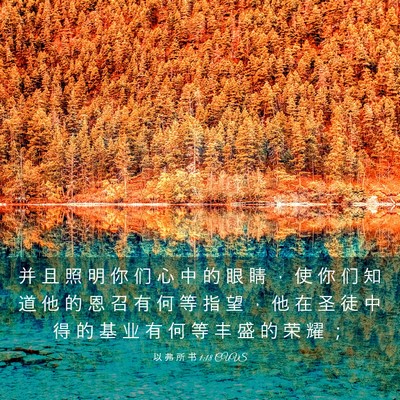 Picture 03 - 以 弗 所 书 1:18 CUVS - 并 且 照 明 你 们 心 中 的 眼 睛 ， - Bible Verse Picture