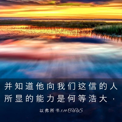 Picture 03 - 以 弗 所 书 1:19 CUVS - 并 知 道 他 向 我 们 这 信 的 人 所 - Bible Verse Picture