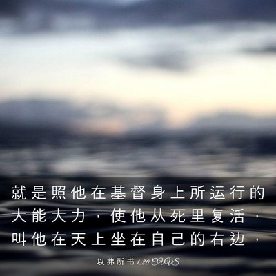 Picture 03 - 以 弗 所 书 1:20 CUVS - 就 是 照 他 在 基 督 身 上 所 运 行 - Bible Verse Picture