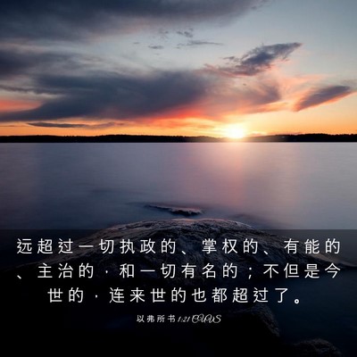 Picture 03 - 以 弗 所 书 1:21 CUVS - 远 超 过 一 切 执 政 的 、 掌 权 的 - Bible Verse Picture