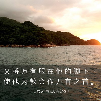 Picture 03 - 以 弗 所 书 1:22 CUVS - 又 将 万 有 服 在 他 的 脚 下 ， 使 - Bible Verse Picture