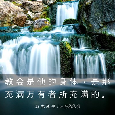 Picture 03 - 以 弗 所 书 1:23 CUVS - 教 会 是 他 的 身 体 ， 是 那 充 满 - Bible Verse Picture