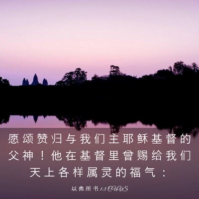 Picture 03 - 以 弗 所 书 1:3 CUVS - 愿 颂 赞 归 与 我 们 主 耶 稣 基 督 - Bible Verse Picture