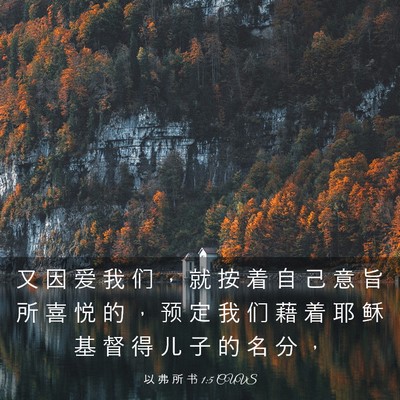 Picture 03 - 以 弗 所 书 1:5 CUVS - 又 因 爱 我 们 ， 就 按 着 自 己 意 - Bible Verse Picture