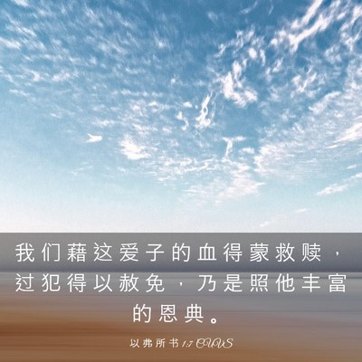 Picture 03 - 以 弗 所 书 1:7 CUVS - 我 们 藉 这 爱 子 的 血 得 蒙 救 赎 - Bible Verse Picture
