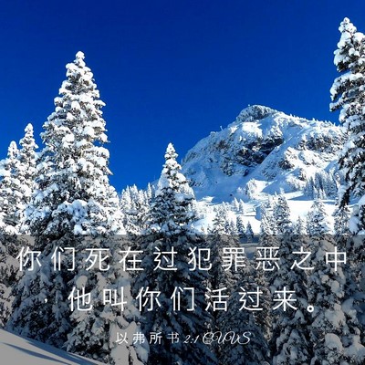 Picture 03 - 以 弗 所 书 2:1 CUVS - 你 们 死 在 过 犯 罪 恶 之 中 ， 他 - Bible Verse Picture
