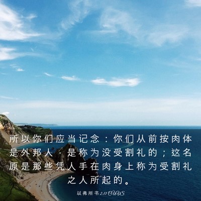 Picture 03 - 以 弗 所 书 2:11 CUVS - 所 以 你 们 应 当 记 念 ： 你 们 从 - Bible Verse Picture