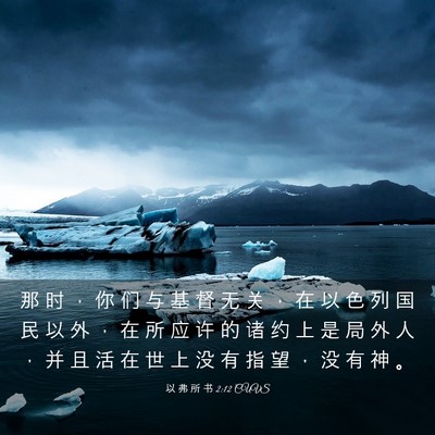 Picture 03 - 以 弗 所 书 2:12 CUVS - 那 时 ， 你 们 与 基 督 无 关 ， 在 - Bible Verse Picture
